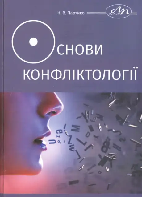 Книга «Основи конфліктології», автор Неоніла Партико
