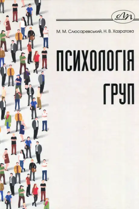 Книга «Психологія груп», автор Микола Слюсаревський