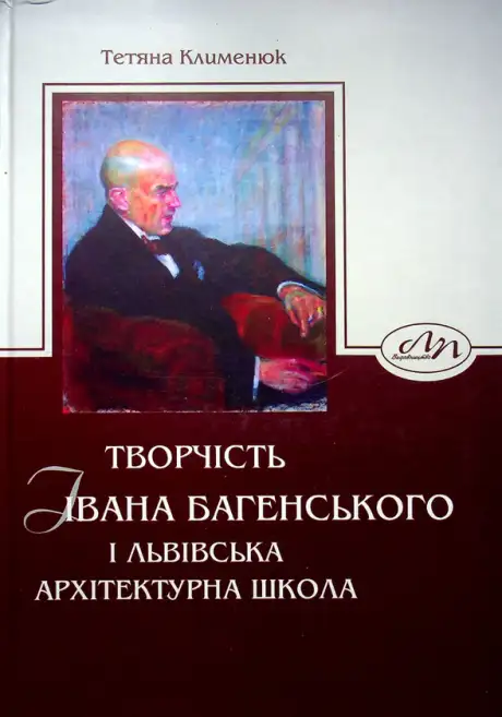 Книга «Творчість Івана Багенського і Львівська архітектурна школа», автор Тетяна Клименюк