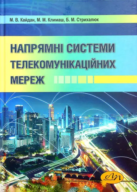 Книга «Напрямні системи телекомунікаційних мереж», авторів Богдан Стрихалюк, Микола Кайдан, Михайло Климаш