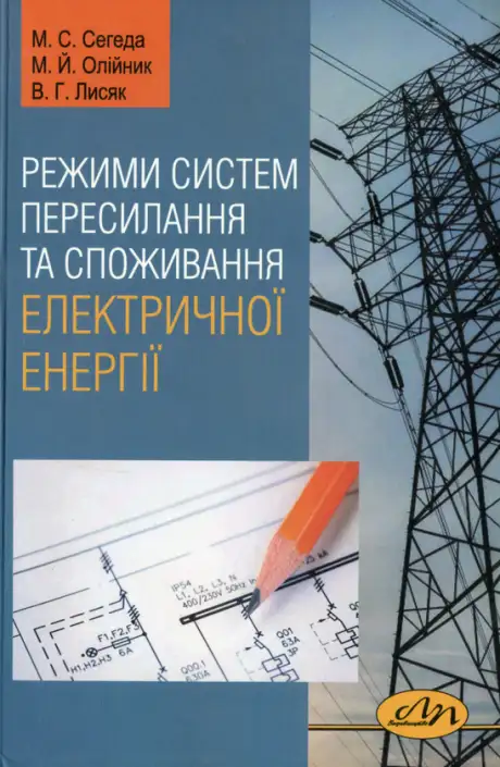 Книга «Режими систем пересилання та споживання електричної енергії», авторів Владислав Лисяк, Михайло Олійник, Михайло Сегеда