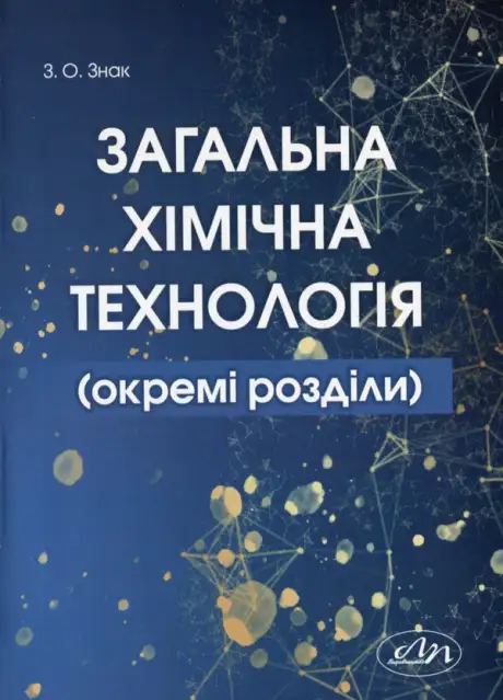 Книга «Загальна хімічна технологія (окремі розділи)», автор Зеновій Знак