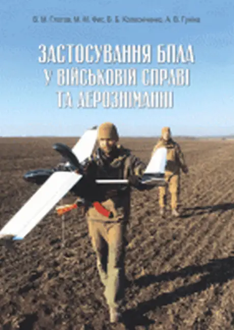 Книга «Застосування БПЛА у військовій справі та аерозніманні», авторів Алла Гуніна, Вадим Колесніченко, Володимир Глотов, Михайло Фис