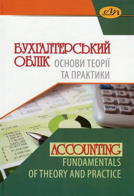Книга «Бухгалтерський облік. Основи теорії та практики», автор Анатолій Загородній