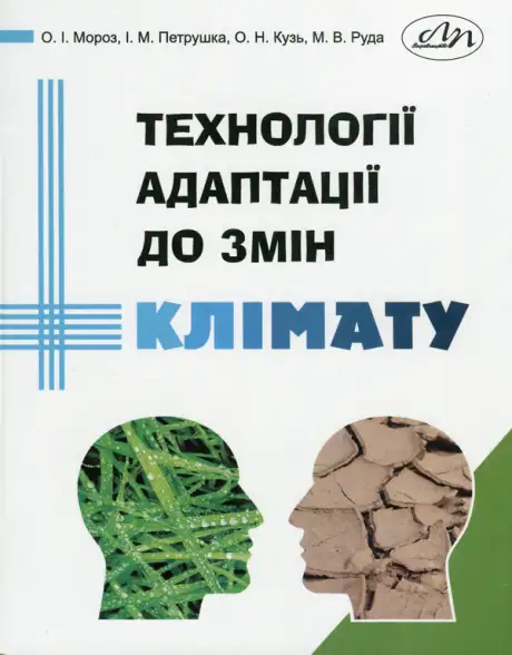 Книга «Технології адаптації до змін клімату», автор Ігор Петрушка