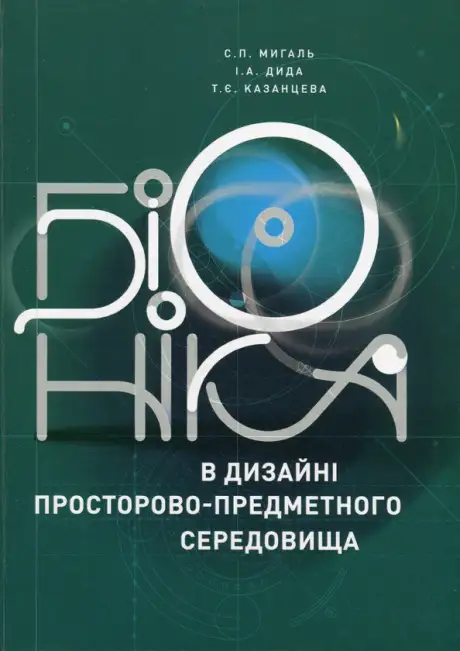 Книга «Біоніка в дизайні просторово-предметного середовища», автор Тетяна Казанцева