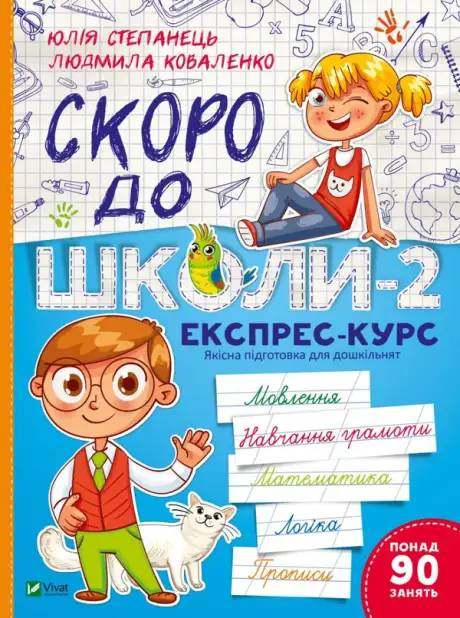 Книга «Скоро до школи-2. Експрес-курс», авторів Людмила Коваленко, Юлія Степанець