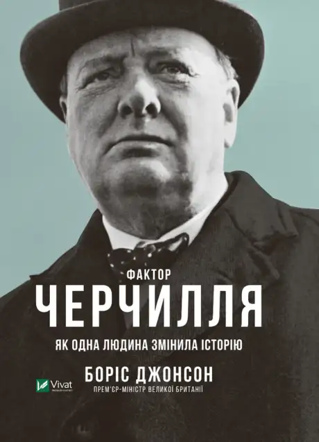 Електронна книга «Фактор Черчилля. Як одна людина змінила історію», автор Боріс Джонсон