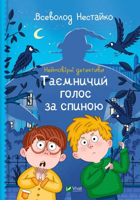Книга «Неймовірні детективи. Книга 1. Таємничий голос за спиною», автор Всеволод Нестайко