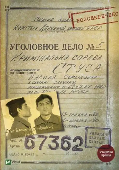 Книга «Справа Василя Стуса», автор Вахтанг Кіпіані