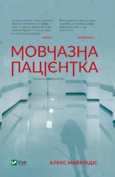 Книга «Мовчазна пацієнтка», автор Алекс Майклідіс