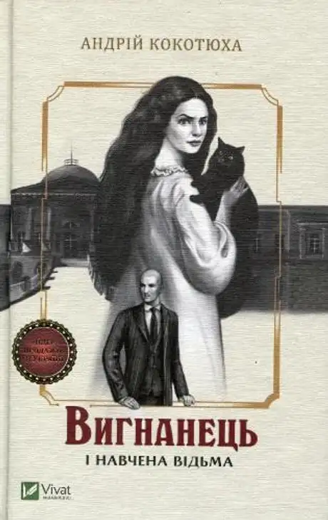 Електронна книга «Вигнанець і навчена відьма», автор Андрій Кокотюха