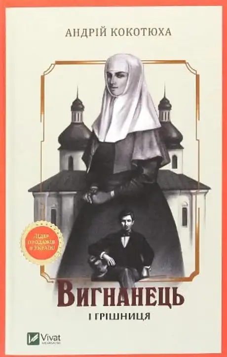 Електронна книга «Вигнанець і грішниця», автор Андрій Кокотюха