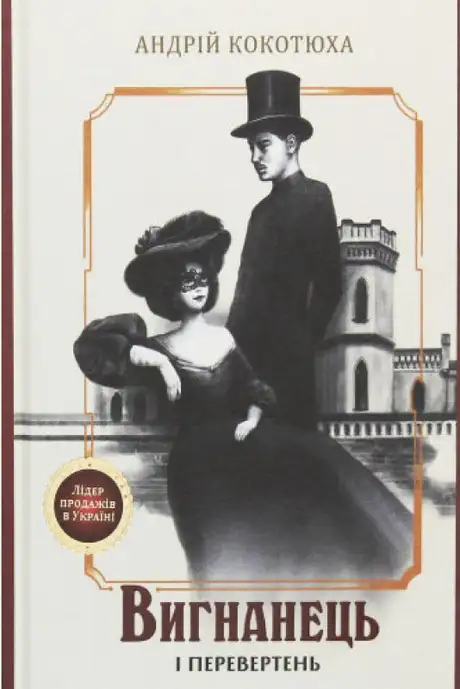 Електронна книга «Вигнанець і перевертень», автор Андрій Кокотюха