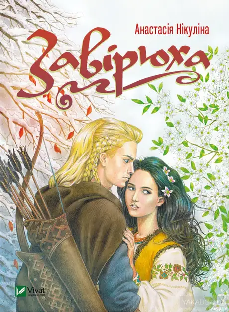 Електронна книга «Завірюха», автор Анастасія Нікуліна