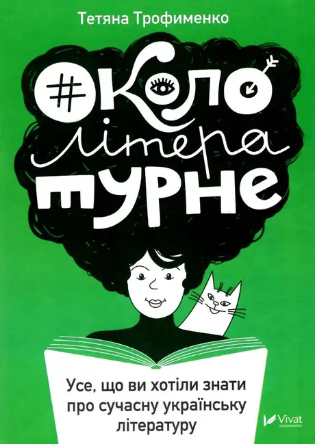 Електронна книга «#Окололітературне», автор Тетяна Трофименко