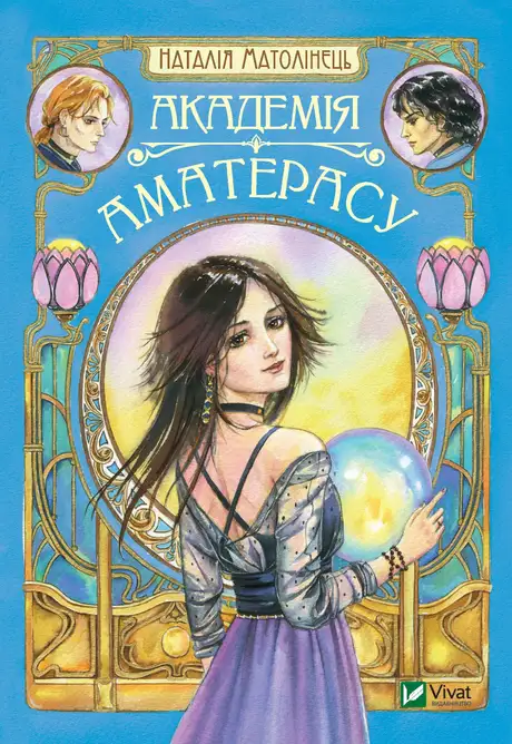 Електронна книга «Академія Аматерасу», автор Наталія Матолінець