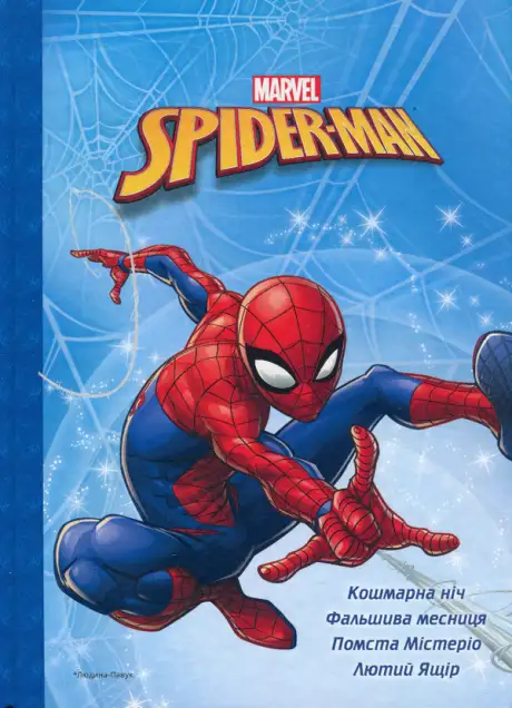 Книга «Людина-Павук. Магічна колекція»