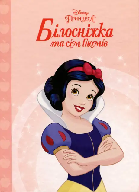 Книга «Принцеса Білосніжка та сім гномів»