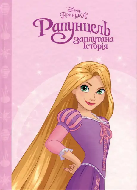 Книга «Принцеса Рапунцель»