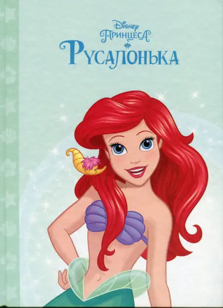 Книга «Принцеса Русалонька»
