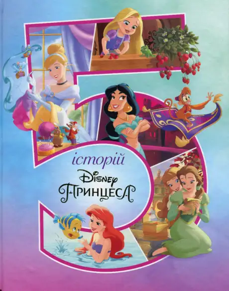 Книга «5 історій про принцес»