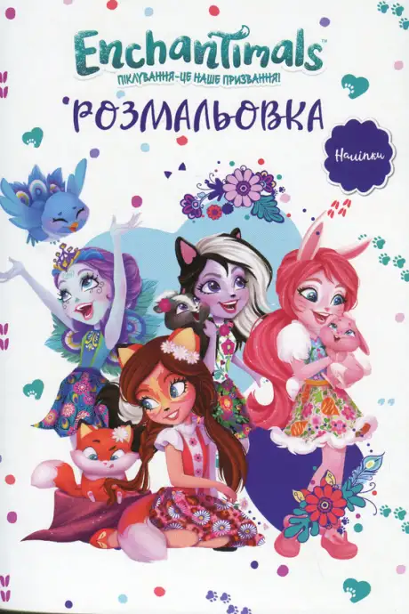 Книга «Енчантімелс»