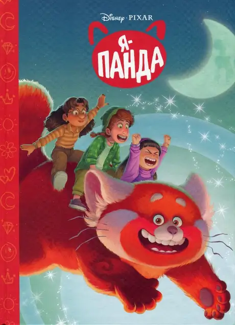 Книга «Я – Панда. Магічна колекція»