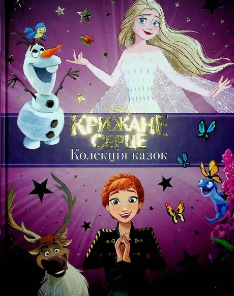 Книга «Крижане серце. Нові історії. Колекція казок»