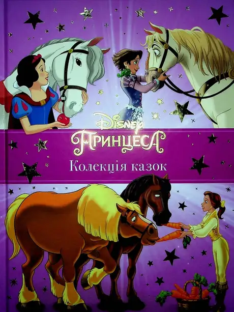 Книга «Принцеси Disney. Колекція казок»