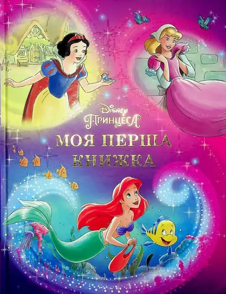Книга «Моя перша книжка. Принцеса Disney»