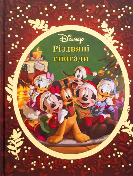 Книга «Різдвяні спогади Disney»