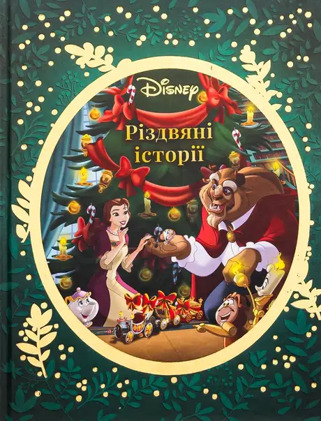 Книга «Різдвяні історії Disney»