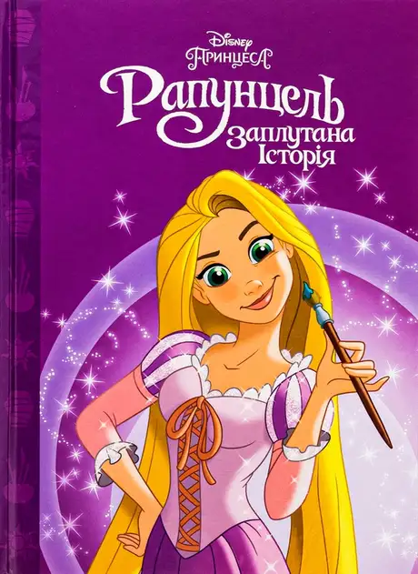 Книга «Рапунцель. Заплутана історія»