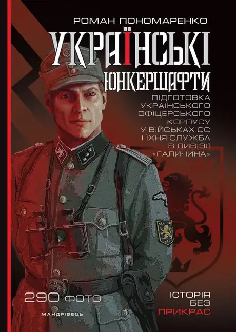 Книга «Українські юнкершафти : підготовка українського офіцерського корпусу у військах СС і їхня служба в дивізії ''Галичина''», автор Роман Пономаренко