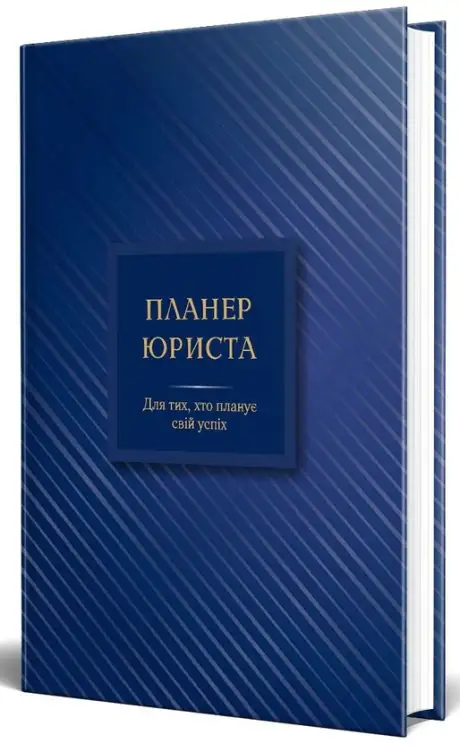 Книга «Планер юриста. Для тих, хто планує свій успіх», автор Катерина Чучаліна