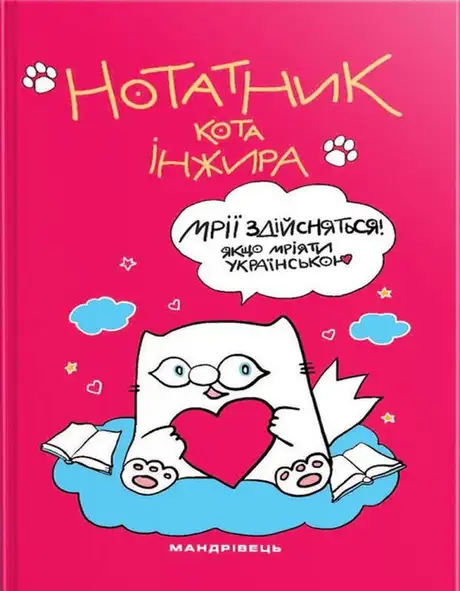 Книга «Нотатник кота Інжира (малиновий)», автор Олена Павлова