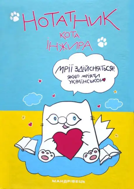 Книга «Нотатник кота Інжира (патріотичний)», автор Олена Павлова