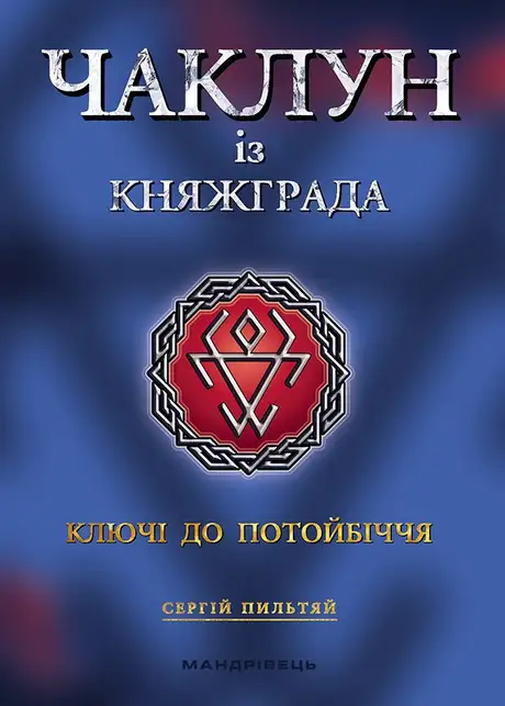Електронна книга «Чаклун із Княжграда. Книга 1. Ключі до Потойбіччя», автор Сергій Пильтяй
