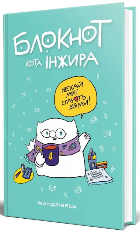 Книга «Блокнот кота Інжира (тіффані)», авторів Богдан Фенюк, Олена Павлова