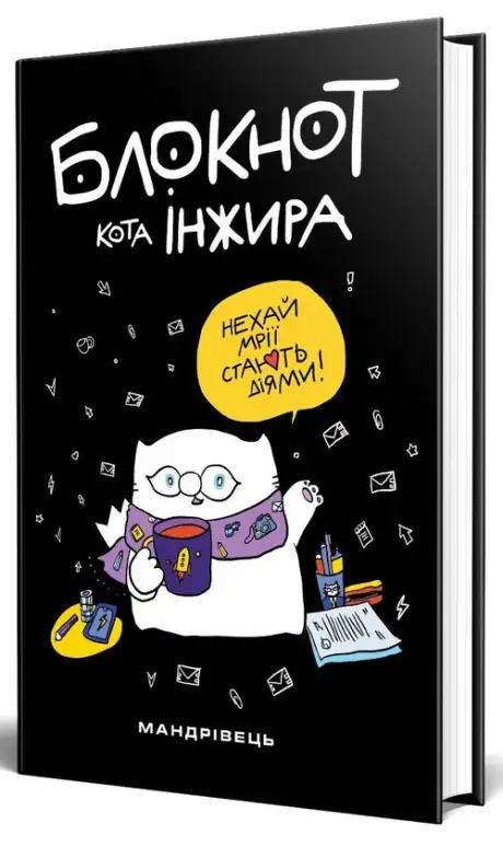 Книга «Блокнот кота Інжира (чорний)», авторів Богдан Фенюк, Олена Павлова