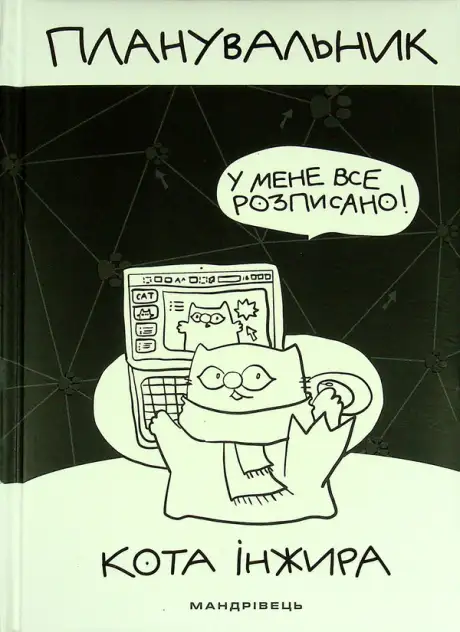 Книга «Планувальник кота Інжира (комп'ютер)», автор Олена Павлова
