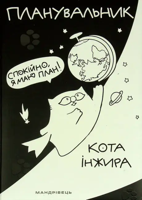 Книга «Планувальник кота Інжира (космос)», автор Олена Павлова