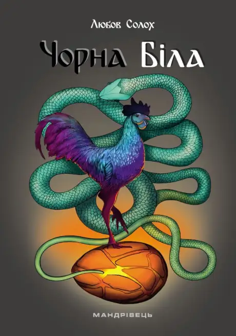 Книга «Чорна. Біла», автор Любов Солох