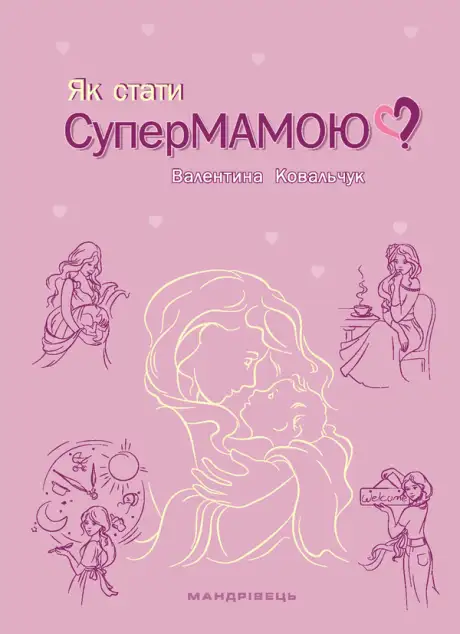 Книга «Як стати супермамою?»