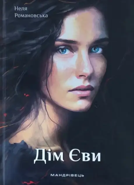 Книга «Дім Єви», автор Неля Романовська