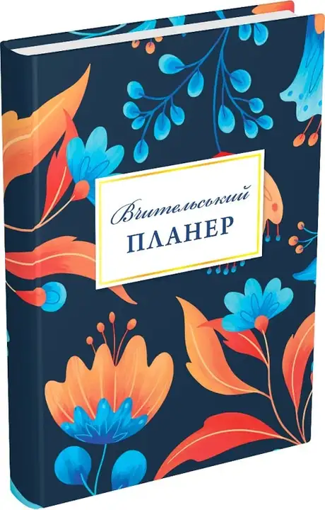 Книга «Вчительський планер», автор Богдан Фенюк