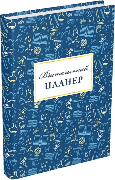 Книга «Вчительський планер», автор Богдан Фенюк