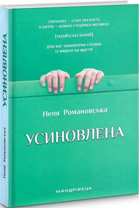Книга «Усиновлена. Книжка роздумів і мотивацій», автор Неля Романовська