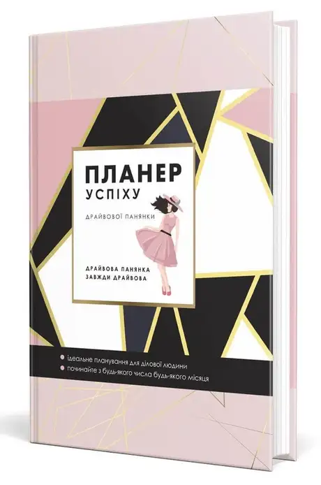 Книга «Планер успіху драйвової панянки. 2024», автор Олена Чорна